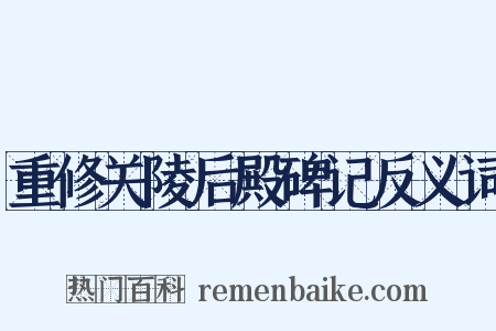 重修关陵后殿碑记反义词是什么意思的图片